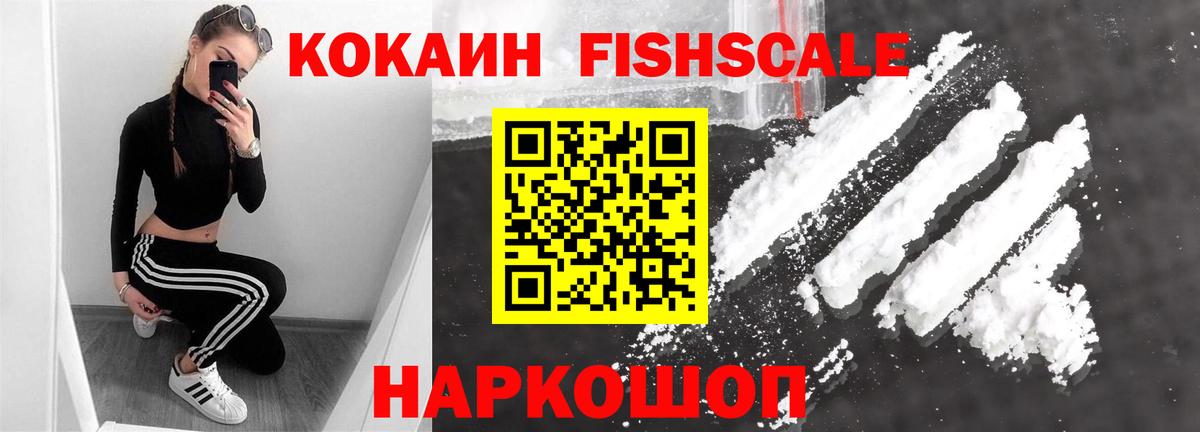 COCAIN FishScale Воронеж