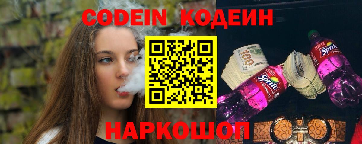 Кодеин Purple Drank  Вход с VPN  Воронеж 